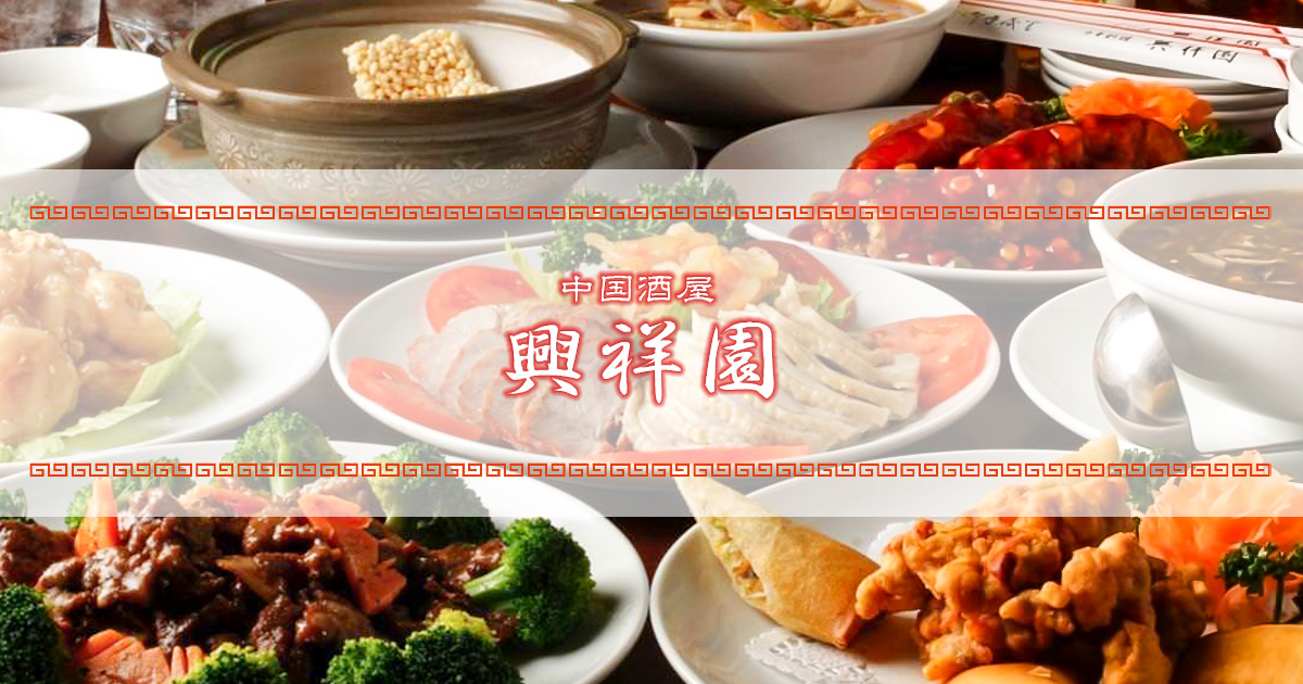 興祥園